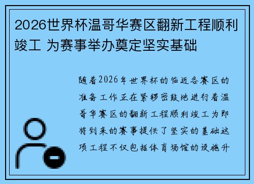 2026世界杯温哥华赛区翻新工程顺利竣工 为赛事举办奠定坚实基础