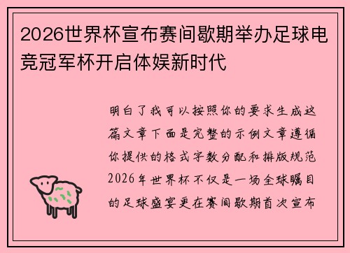 2026世界杯宣布赛间歇期举办足球电竞冠军杯开启体娱新时代