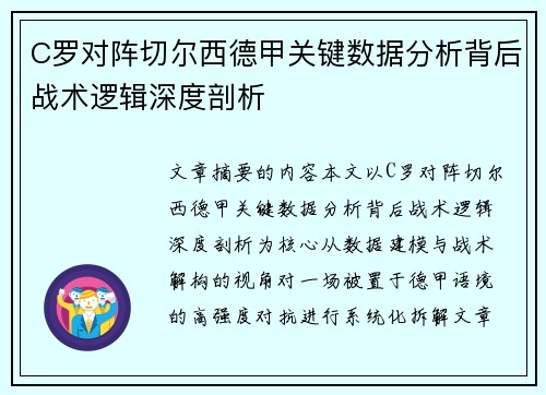 C罗对阵切尔西德甲关键数据分析背后战术逻辑深度剖析