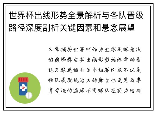 世界杯出线形势全景解析与各队晋级路径深度剖析关键因素和悬念展望