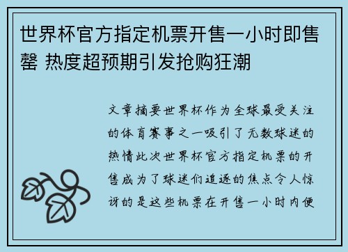 世界杯官方指定机票开售一小时即售罄 热度超预期引发抢购狂潮