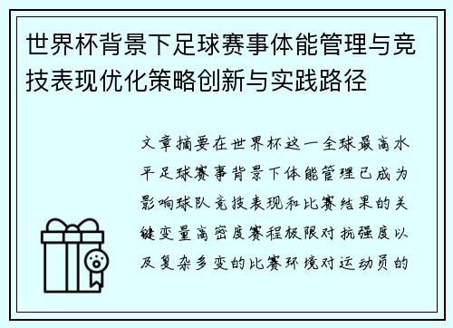 世界杯背景下足球赛事体能管理与竞技表现优化策略创新与实践路径