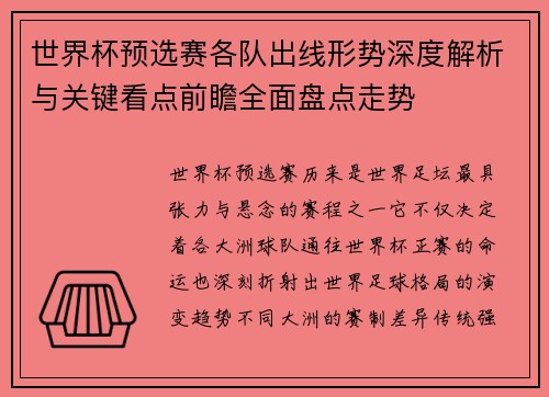 世界杯预选赛各队出线形势深度解析与关键看点前瞻全面盘点走势
