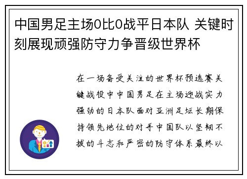 中国男足主场0比0战平日本队 关键时刻展现顽强防守力争晋级世界杯