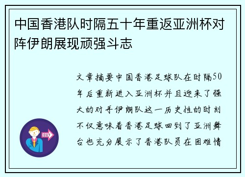 中国香港队时隔五十年重返亚洲杯对阵伊朗展现顽强斗志