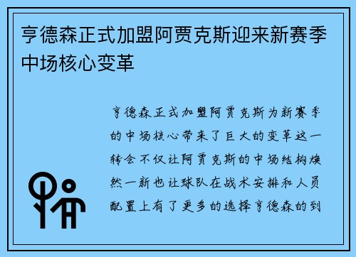 亨德森正式加盟阿贾克斯迎来新赛季中场核心变革