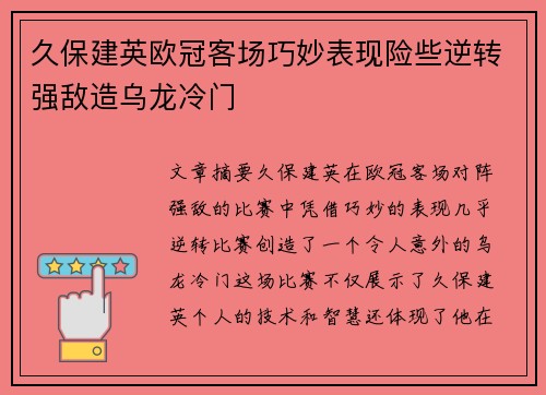 久保建英欧冠客场巧妙表现险些逆转强敌造乌龙冷门