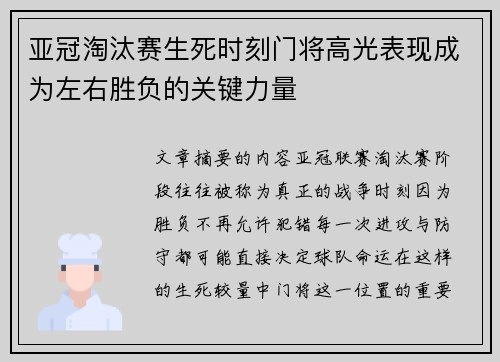 亚冠淘汰赛生死时刻门将高光表现成为左右胜负的关键力量