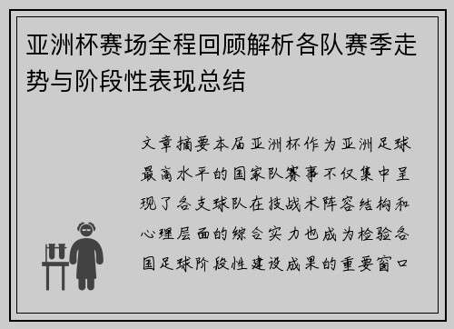 亚洲杯赛场全程回顾解析各队赛季走势与阶段性表现总结