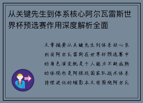从关键先生到体系核心阿尔瓦雷斯世界杯预选赛作用深度解析全面