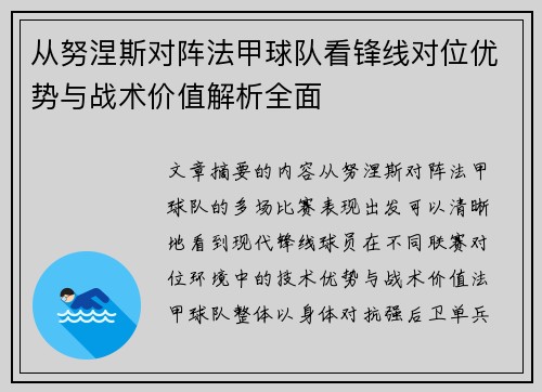 从努涅斯对阵法甲球队看锋线对位优势与战术价值解析全面