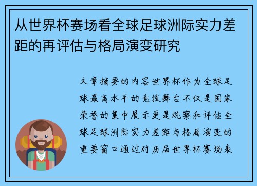 从世界杯赛场看全球足球洲际实力差距的再评估与格局演变研究