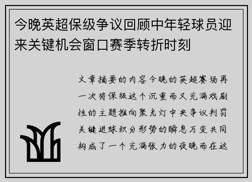 今晚英超保级争议回顾中年轻球员迎来关键机会窗口赛季转折时刻