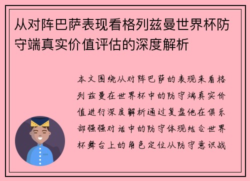 从对阵巴萨表现看格列兹曼世界杯防守端真实价值评估的深度解析