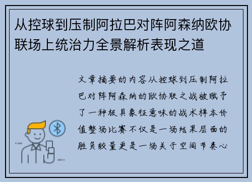 从控球到压制阿拉巴对阵阿森纳欧协联场上统治力全景解析表现之道