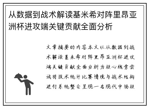 从数据到战术解读基米希对阵里昂亚洲杯进攻端关键贡献全面分析