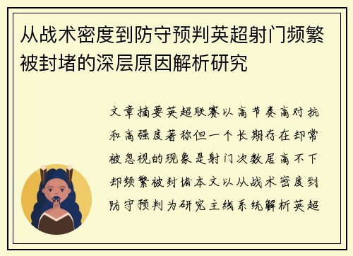 从战术密度到防守预判英超射门频繁被封堵的深层原因解析研究