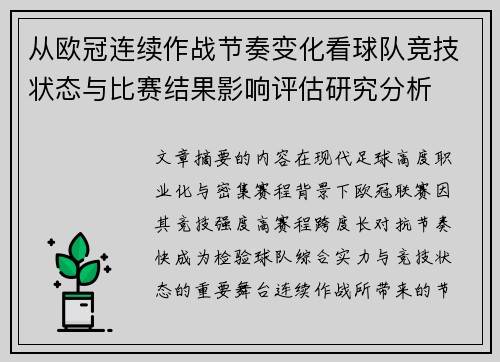 从欧冠连续作战节奏变化看球队竞技状态与比赛结果影响评估研究分析