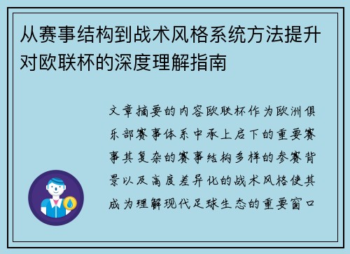 从赛事结构到战术风格系统方法提升对欧联杯的深度理解指南