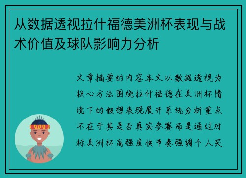 从数据透视拉什福德美洲杯表现与战术价值及球队影响力分析