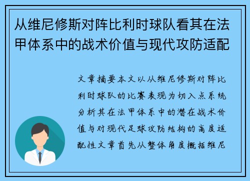 从维尼修斯对阵比利时球队看其在法甲体系中的战术价值与现代攻防适配性