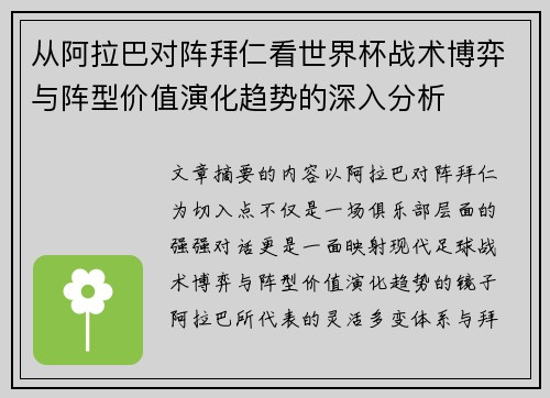 从阿拉巴对阵拜仁看世界杯战术博弈与阵型价值演化趋势的深入分析