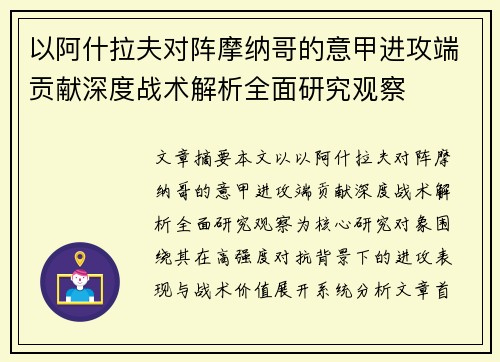 以阿什拉夫对阵摩纳哥的意甲进攻端贡献深度战术解析全面研究观察