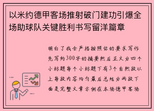 以米约德甲客场推射破门建功引爆全场助球队关键胜利书写留洋篇章