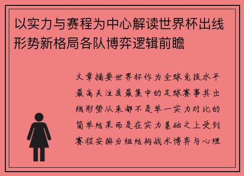 以实力与赛程为中心解读世界杯出线形势新格局各队博弈逻辑前瞻