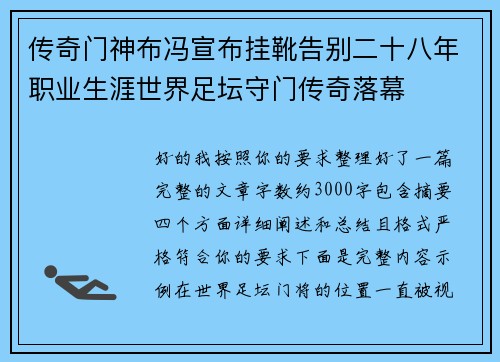 传奇门神布冯宣布挂靴告别二十八年职业生涯世界足坛守门传奇落幕