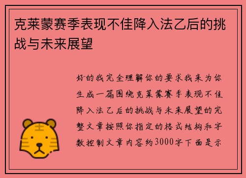 克莱蒙赛季表现不佳降入法乙后的挑战与未来展望