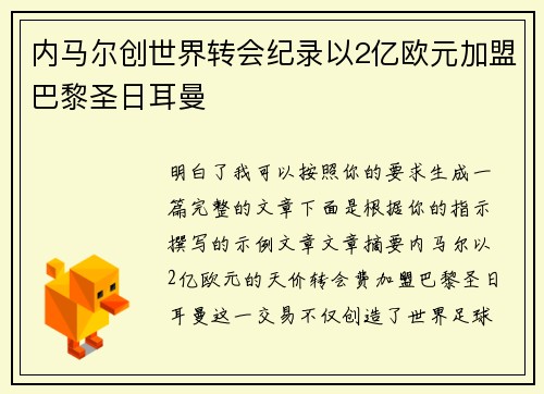 内马尔创世界转会纪录以2亿欧元加盟巴黎圣日耳曼