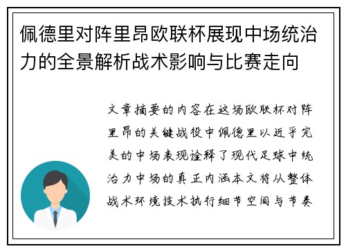 佩德里对阵里昂欧联杯展现中场统治力的全景解析战术影响与比赛走向