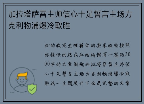 加拉塔萨雷主帅信心十足誓言主场力克利物浦爆冷取胜