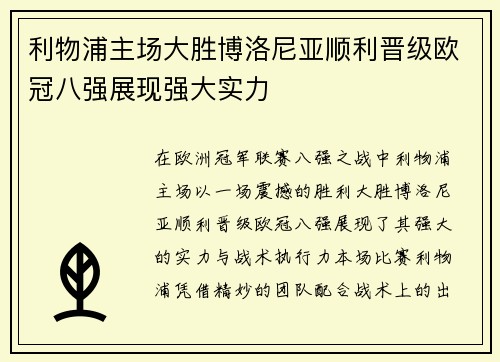 利物浦主场大胜博洛尼亚顺利晋级欧冠八强展现强大实力
