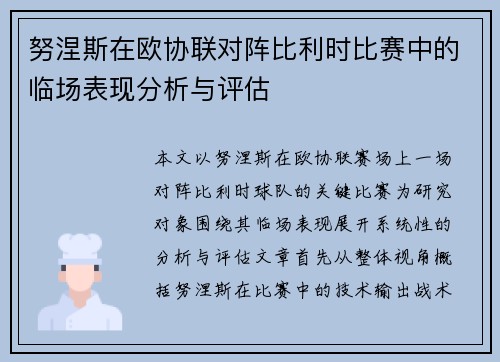 努涅斯在欧协联对阵比利时比赛中的临场表现分析与评估