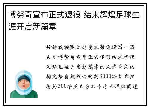 博努奇宣布正式退役 结束辉煌足球生涯开启新篇章