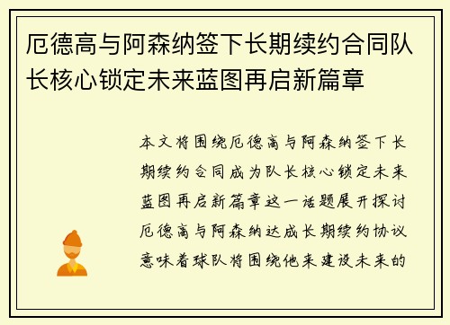 厄德高与阿森纳签下长期续约合同队长核心锁定未来蓝图再启新篇章