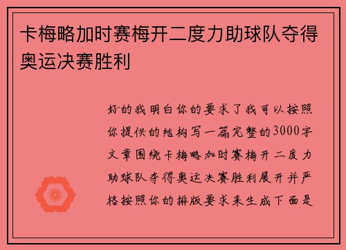 卡梅略加时赛梅开二度力助球队夺得奥运决赛胜利