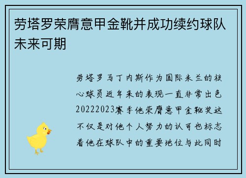 劳塔罗荣膺意甲金靴并成功续约球队未来可期