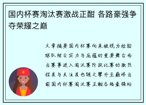 国内杯赛淘汰赛激战正酣 各路豪强争夺荣耀之巅