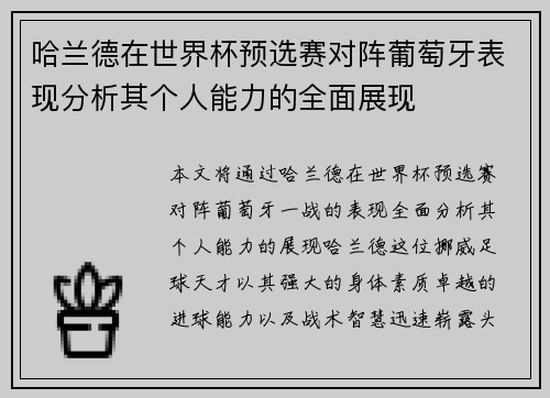 哈兰德在世界杯预选赛对阵葡萄牙表现分析其个人能力的全面展现