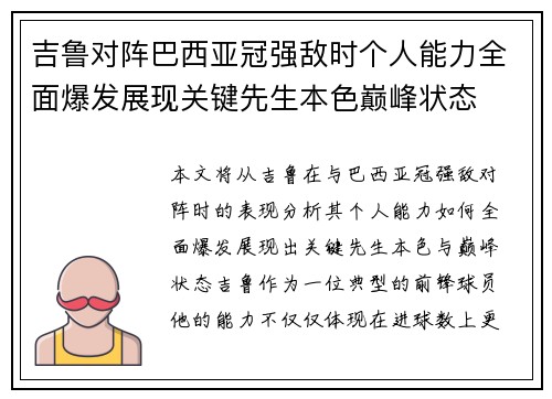 吉鲁对阵巴西亚冠强敌时个人能力全面爆发展现关键先生本色巅峰状态