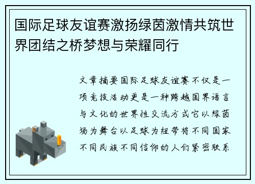 国际足球友谊赛激扬绿茵激情共筑世界团结之桥梦想与荣耀同行