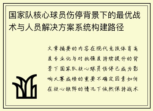 国家队核心球员伤停背景下的最优战术与人员解决方案系统构建路径