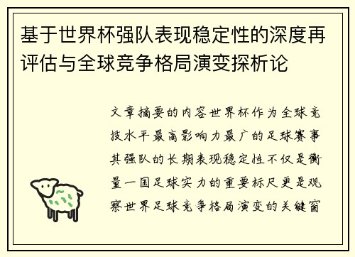 基于世界杯强队表现稳定性的深度再评估与全球竞争格局演变探析论