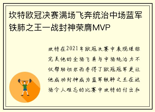 坎特欧冠决赛满场飞奔统治中场蓝军铁肺之王一战封神荣膺MVP