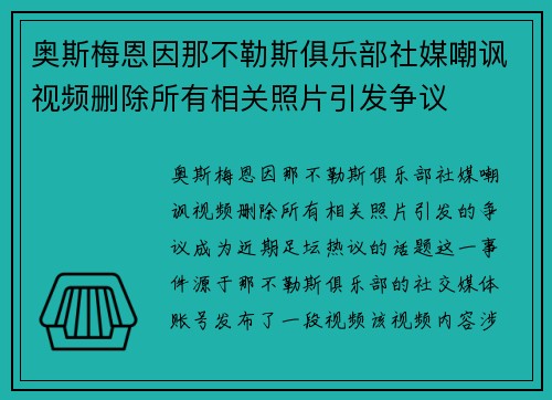 奥斯梅恩因那不勒斯俱乐部社媒嘲讽视频删除所有相关照片引发争议