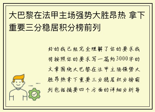 大巴黎在法甲主场强势大胜昂热 拿下重要三分稳居积分榜前列