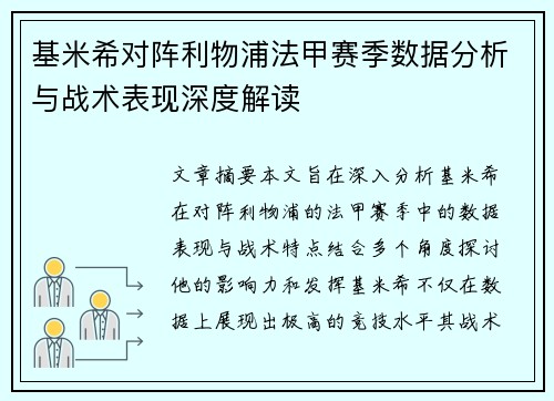 基米希对阵利物浦法甲赛季数据分析与战术表现深度解读